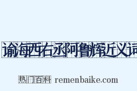谕海西右丞阿鲁辉近义词是什么意思的图片